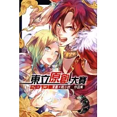 2013東立原創大賽作品集