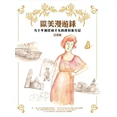 歐美漫遊錄：九十年前民初才女的背包旅行記