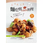 麵疙瘩100%料理：麵食族變化新選擇，創造50道簡單的美味!【暢銷新裝】