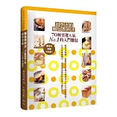 初學者的麵包教科書：70種票選人氣NO.1的 入門糕點，看這本，保證不失敗!