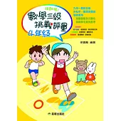 勝卷在握-數學三級挑戰評量(四年級)