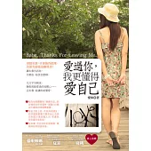愛過你，我更懂得愛自己(隨書附贈《30天心晴筆記》，陪妳走過情傷，迎向陽光!)