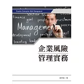 企業風險管理實務