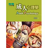 成人心理學