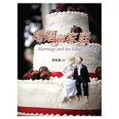婚姻與家庭