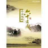 存文徵獻 六十有成