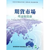 期貨市場-理論與實務