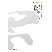 思想與文化論集