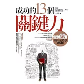 成功的13個關鍵力