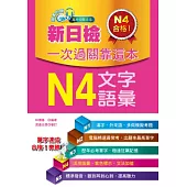 新日檢一次過關靠這本：N4文字.語彙(附贈MP3)