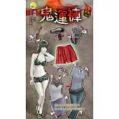 鬼運褲：無間鬼月