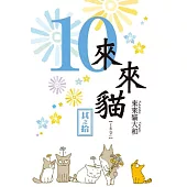 來來貓 10