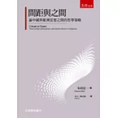 間距與之間：論中國與歐洲思想之間的哲學策略