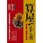 算屋一本通