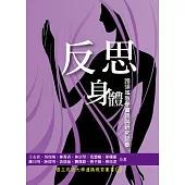 反思身體：跨領域教學實踐與研究誌要