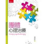 團體心理治療