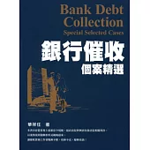 銀行催收個案精選
