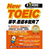 New TOEIC單字，看這本就夠了(暢銷增訂版)
