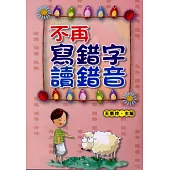 不再寫錯字讀錯音