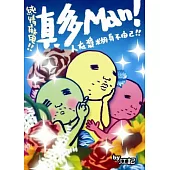 真多Man!(1)人在漿糊身不由己