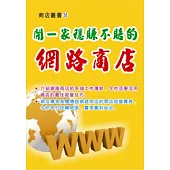 開一家穩賺不賠的網路商店