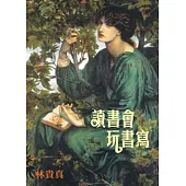 讀書會玩書寫