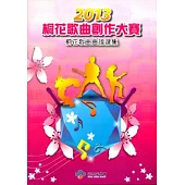 2013桐花歌曲創作大賽桐花歌曲曲譜選集 [附光碟]