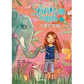 莉莉安娜與動物1：大象的煩惱