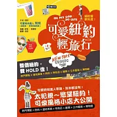 OH MY GOD~SO CUTE!紐約客都失控!：可愛紐約輕旅行