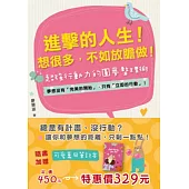 進擊的人生!想很多，不如放膽做!：夢想沒有「完美的開始」，只有「立即的行動」!超強行動力的圓夢整理術(附超實用可愛萬用筆記本 《Just the way you are》)