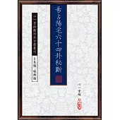 易占陽宅六十四卦秘斷