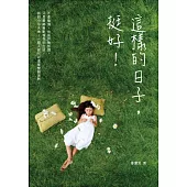 這樣的日子，挺好!