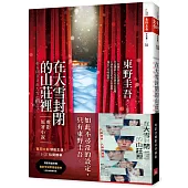 在大雪封閉的山莊裡【電影書腰限量珍藏版】