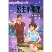 公主小福星