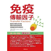 免疫傳輸因子