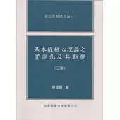基本權核心理論之實證化及其難題(二版)