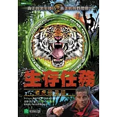 生存任務：老虎的足跡