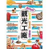 玩最感動、吃最在地、買最實在，最Hot!觀光工廠