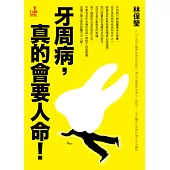 牙周病，真的會要人命