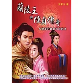 蘭陵王與陸貞傳奇：大動盪的魏晉南北朝史