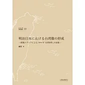 明治日本における台湾像の形成―新聞メディアによる1874 年「台湾事件」の表象―