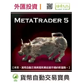 外匯投資 I：MetaTrader 5貨幣自動交易寶典