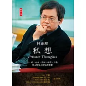 私想：性、愛、自由、幸福、痛苦、宗教、男人和女人的私密聯想