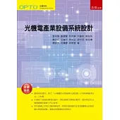 光機電產業設備系統設計