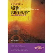 【當和尚遇到鑽石3】瑜伽真的有用嗎?：身心靈覺醒的旅程