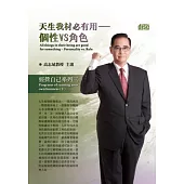 天生我材必有用：個性VS角色(無書,附2CD)