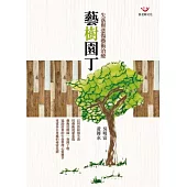 藝樹園丁：悲傷與失落藝術治療
