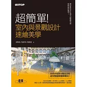 超簡單!室內與景觀設計速繪美學：用SketchUp就可以輕鬆完成你的設計夢想! (附DVD)