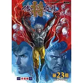 鐵將縱橫 23期(台灣中文版)