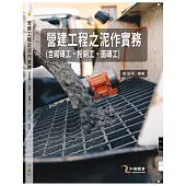 營建工程之泥作實務